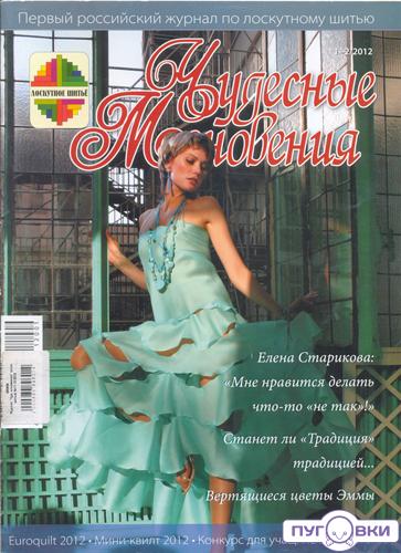 Журнал ' 'Чуд. мгновения' ' (лоск. шитье) №11-12/2012