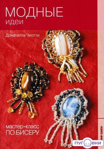 Мастер--класс по бисеру-8: Модные идеи