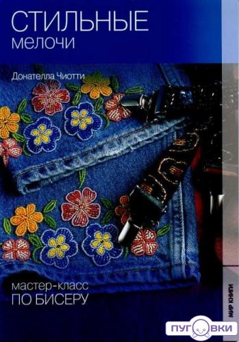 Мастер--класс по бисеру-2: Стильные мелочи. (Д. Чиотти)