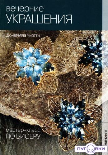 Мастер--класс по бисеру-4: Вечерние украшения. (Д. Чиотти)