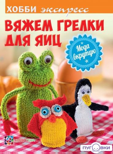 Вяжем грелки для яиц. Мода вкрутую. Хобби экспресс